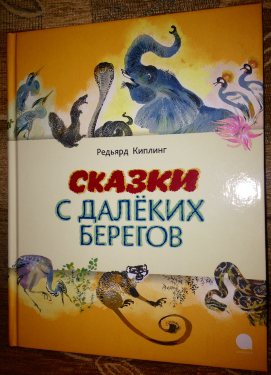 Рикки-Тикки-Тави Джозеф Редьярд Киплинг