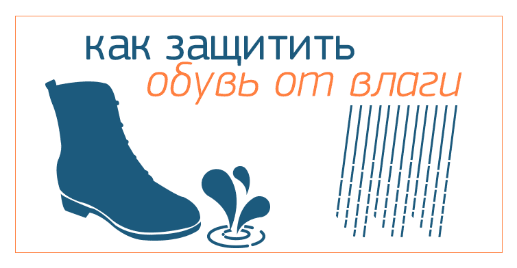 Как защитить обувь от влаги
