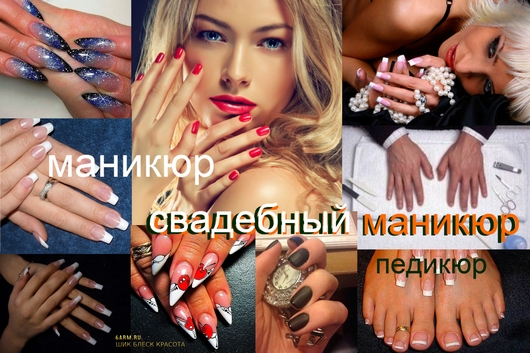 Маникюр и педикюр на дому. Покрытие шеллак, гель.