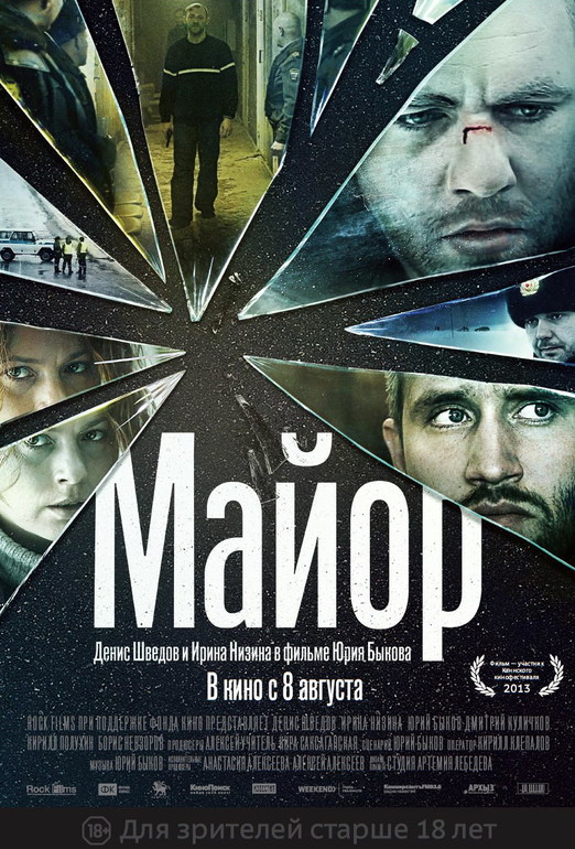 Майор, фильм Юрия Быкова, 2013