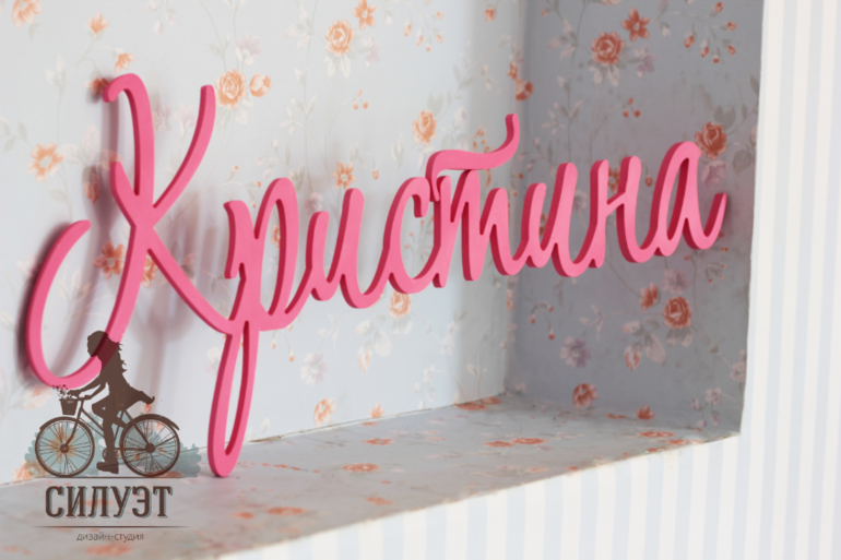 Мы делаем самые красивые детские имена и не только...