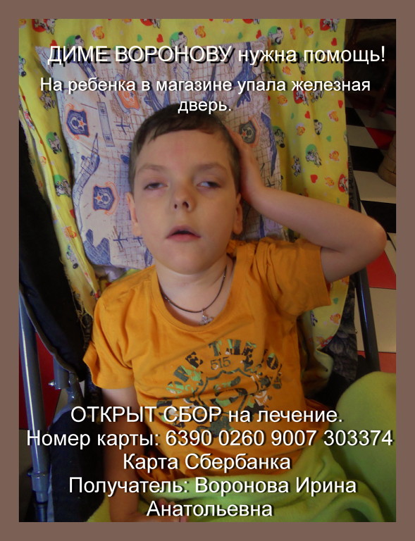 Друзья, ОЧЕНЬ нужна помощь Диме Воронову! Не проходите мимо...