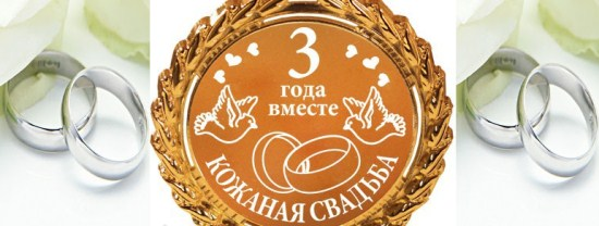 Кожаная свадьба