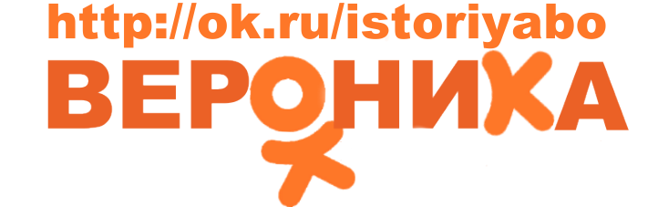 http://ok.ru/istoriyabo