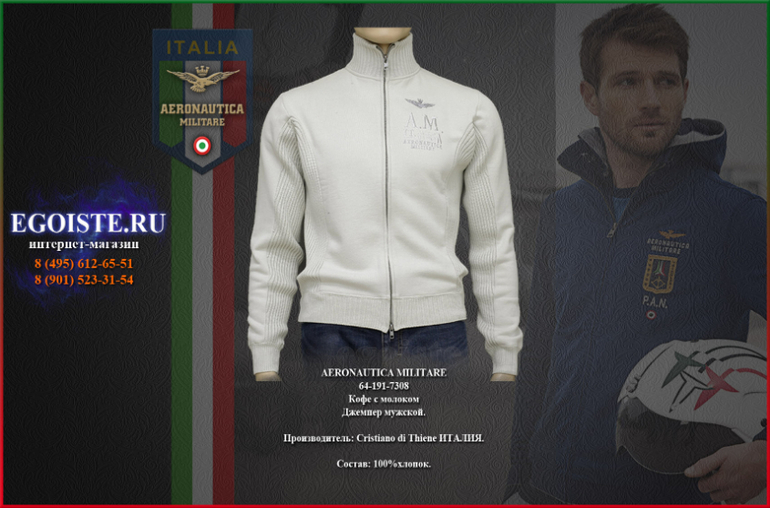 НОВИНКИ AERONAUTICA MILITARE-ДЖЕМПЕРА И ТОЛСТОВКИ МУЖСКИЕ, КУПИТЬ С ДОСТАВКОЙ
