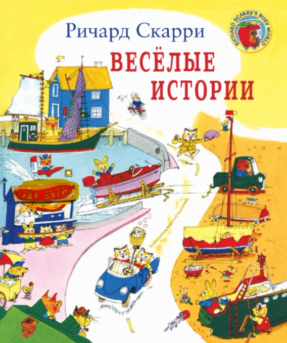 Вопрос к любителям книг Ричарда Скарри — 28 ответов на