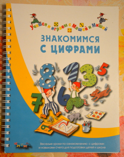 Учимся и играем с Машей и Мишей