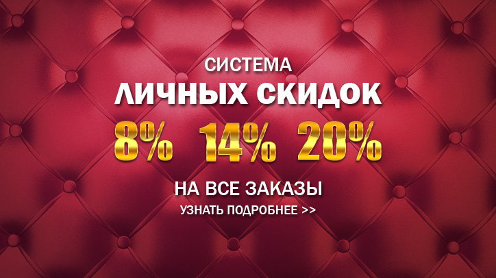 Система личных скидок