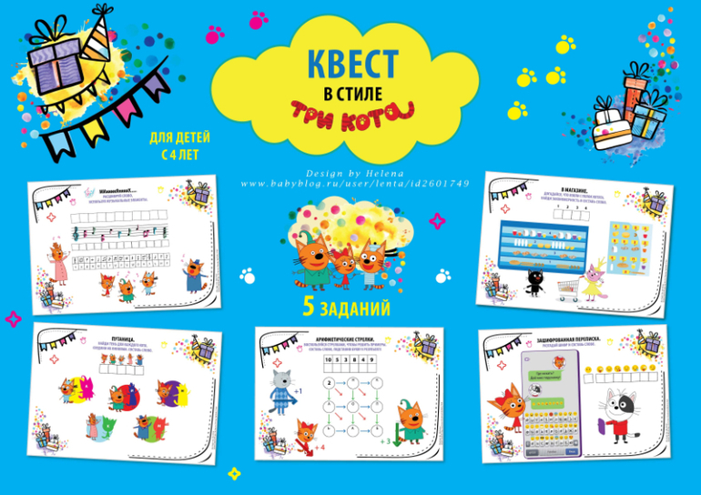 квест для детей дома в стиле три кота поиск подарка