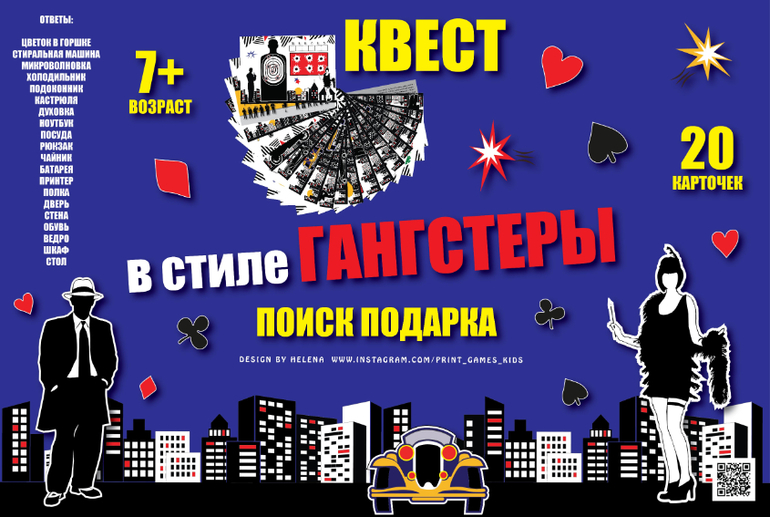 квест поиск подарка дома в стиле гангстеры чикаго