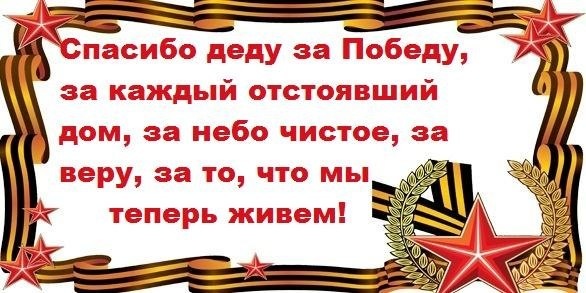Я помню! Я горжусь! Спасибо вам....