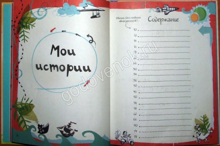 «Книга моих историй»