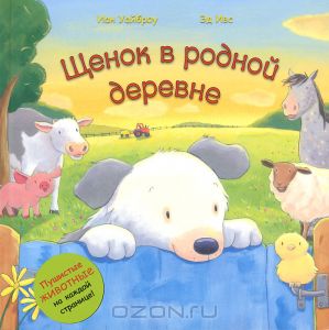 Щенок в родной деревне