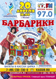 МУЛЬТКОНЦЕРТ  «БАРБАРИКИ» И «ВОЛШЕБНИКИ ДВОРА