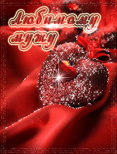 ЛЮБИМЫЙ МОЙ!!!