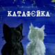Катеринка Катафєй