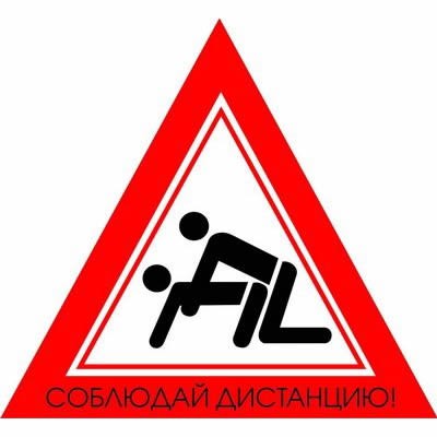 Соблюдай дистанцию)