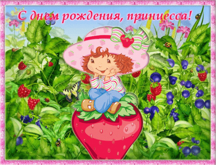 с ДНЁМ РОЖДЕНИЯ СОНЕЧКУ!!!