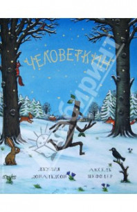 В НАЛИЧИИ новые в пленке книги Джулии Дональдсон