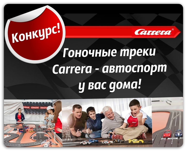 Конкурс "Carrera - автоспорт у вас дома"