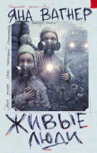 Вонгозеро, Живые люди Яны Вагнер