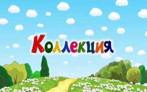Мультфильмотека - подборочка!