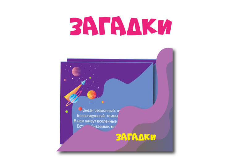 космос загадки карточки скачать