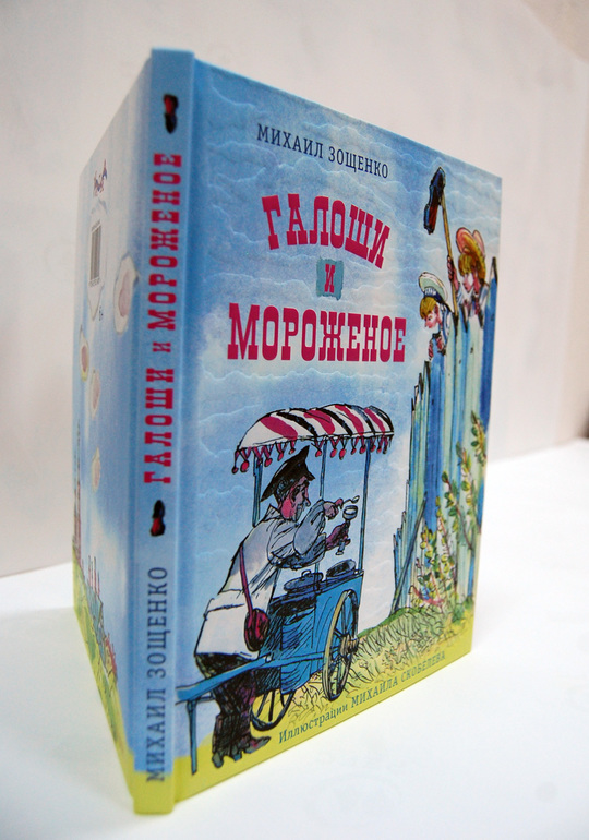 "Галоши и мороженое" Зощенко — 12 ответов на Babyblog