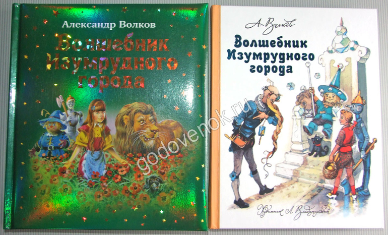 Волшебник Изумрудного города.