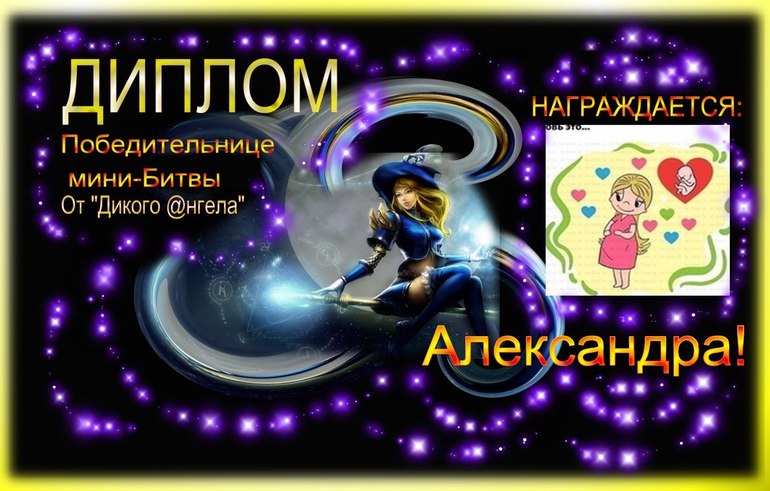 ДИПЛОМ АЛЕКСАНДРЕ!