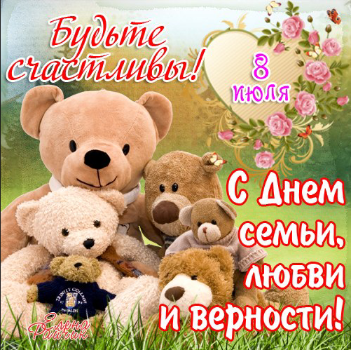 С днем семьи, любви и верности!