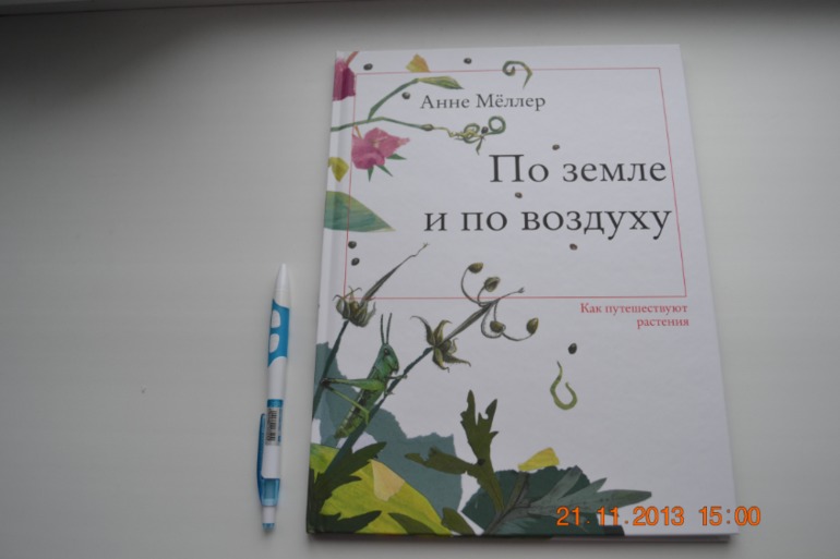По земле и по воздуху. Как путешествуют растения.