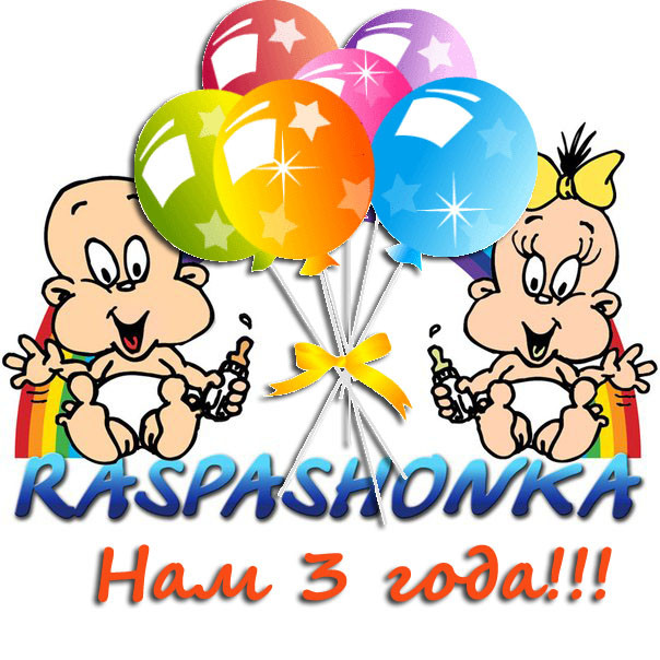 Ура! У нас День Рождения !