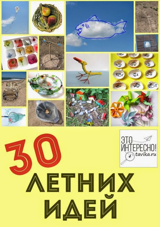 30 идей для летних игр и занятий