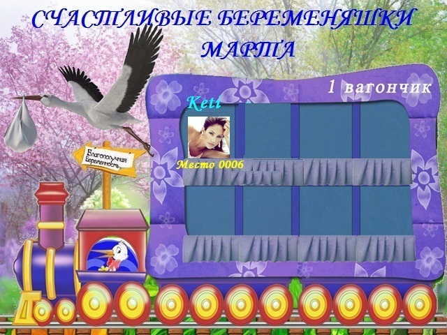 СЧАСТЛИВЫЕ БЕРЕМЕНЯШКИ МАРТА!