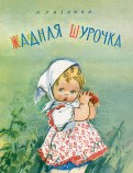 шурочка