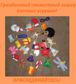 ГРАНДИОЗНЫЙ СОВМЕСТНЫЙ ПОШИВ ЁЛОЧНЫХ ИГРУШЕК!