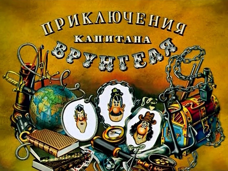 ТЗ Приключения капитана Врунгеля