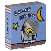 Смелый совёнок
