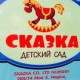 Садик СКАЗКА