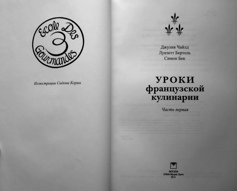 Джулия Чайлд.
