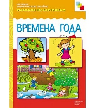 Времена года. Скачать материал.