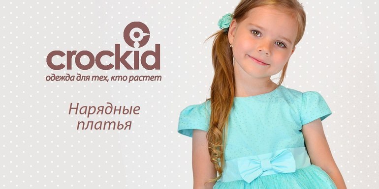 Crockid детская одежда логотип. Crockid реклама. Крокид баннер. Крокид дети. Crockid детская одежда логотип. Crockid реклама. Крокид баннер. Крокид дети.