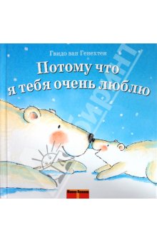 Почитаем с малышами о любви