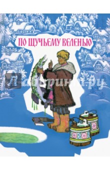 по щучьему