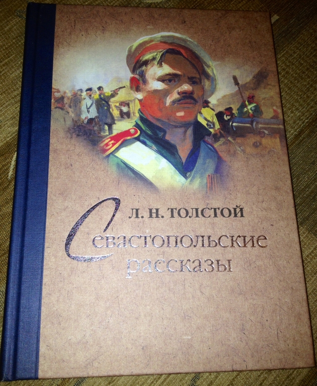Севастопольские рассказы. Л. Н. Толстой