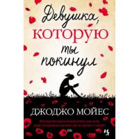 Девушка, которую я покинул