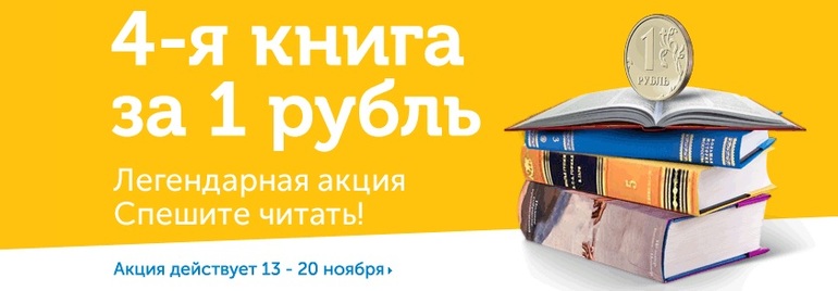 4-я книга за 1 рубль до 20 ноября