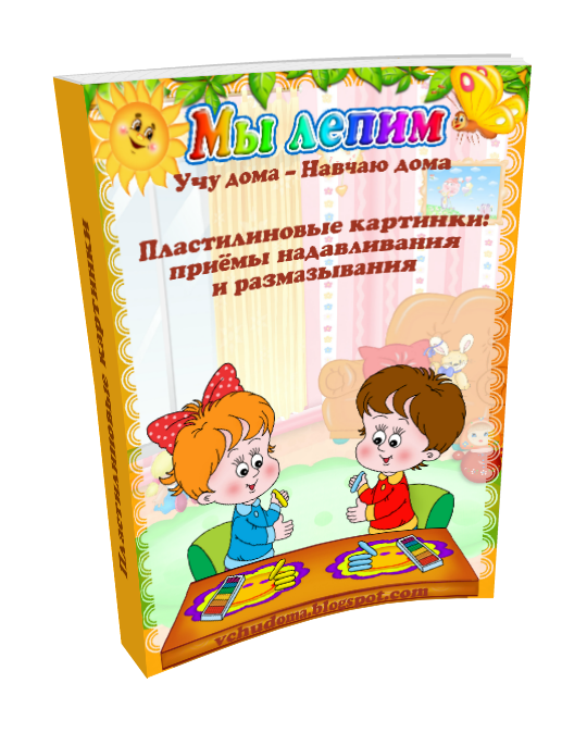 Пластилиновые картинки: приёмы надавливания и размазывания
