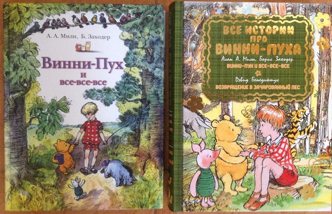 Винни-Пух, Милн, Шепард. Сравнение двух книг от АСТ.